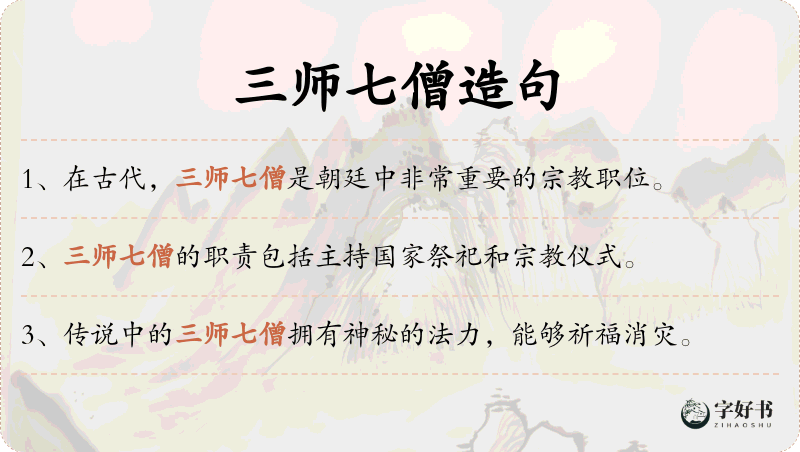 三师七僧