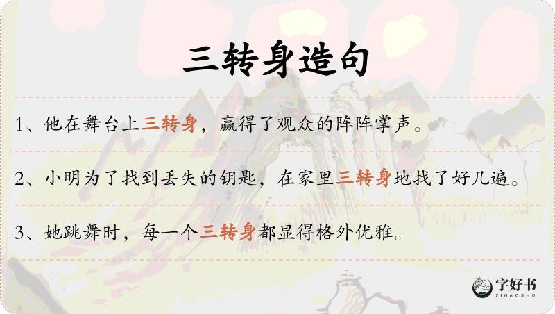 三转身