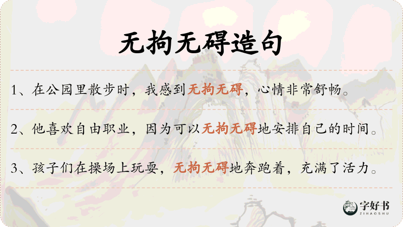 无拘无碍