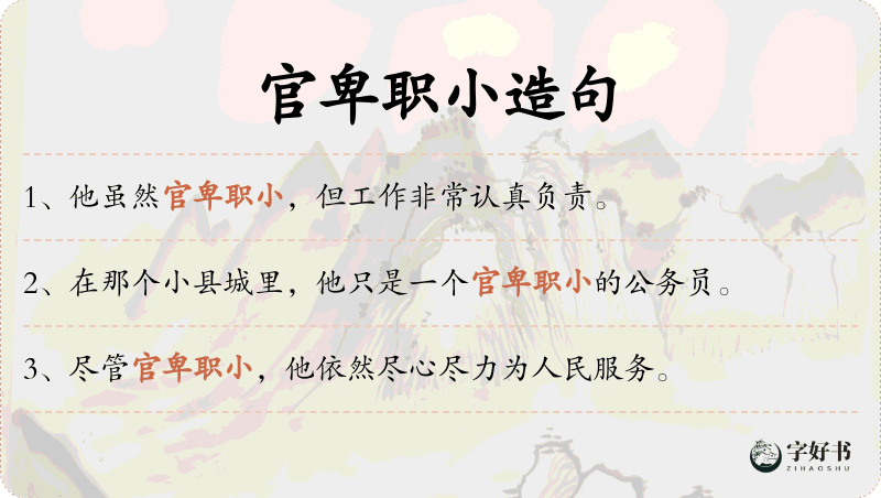 官卑职小