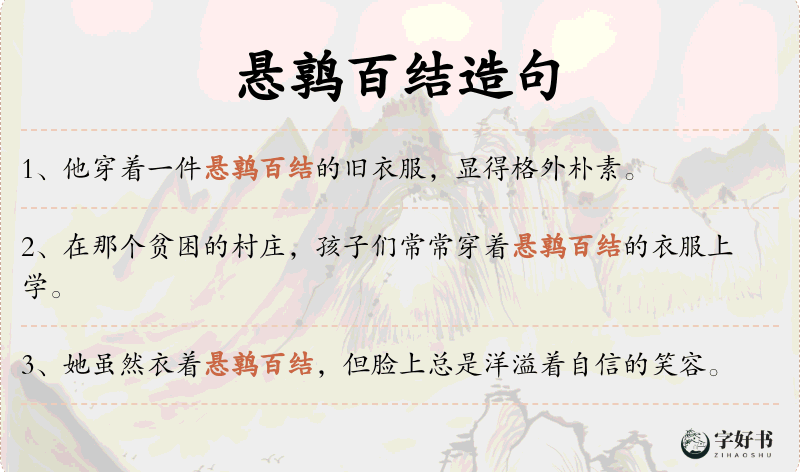 悬鹑百结