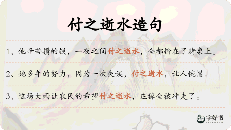 付之逝水