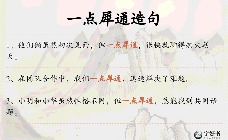一点犀通