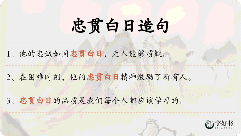 忠贯白日