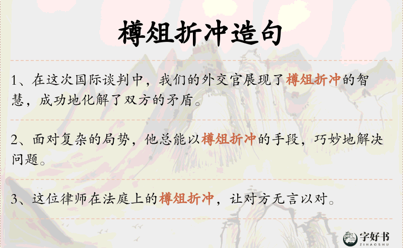 樽俎折冲