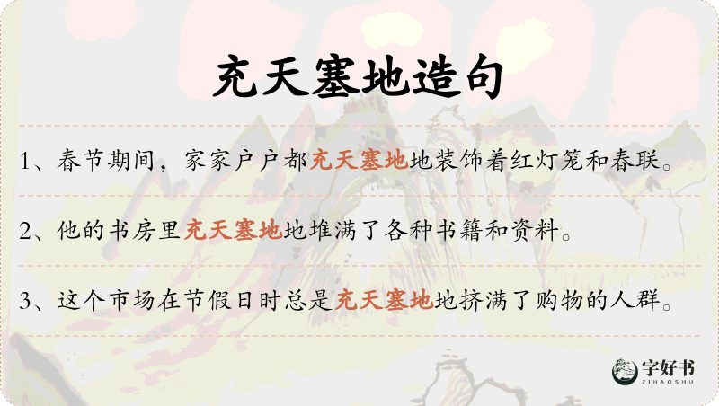 充天塞地