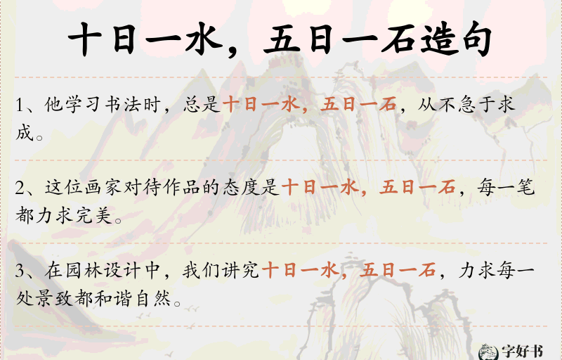 十日一水，五日一石