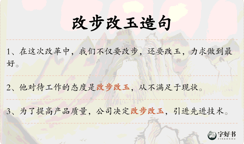 改步改玉