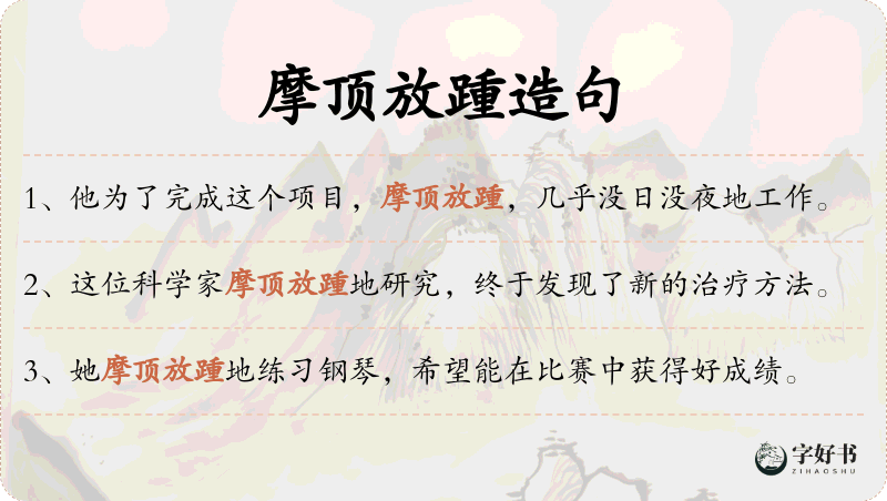 摩顶放踵