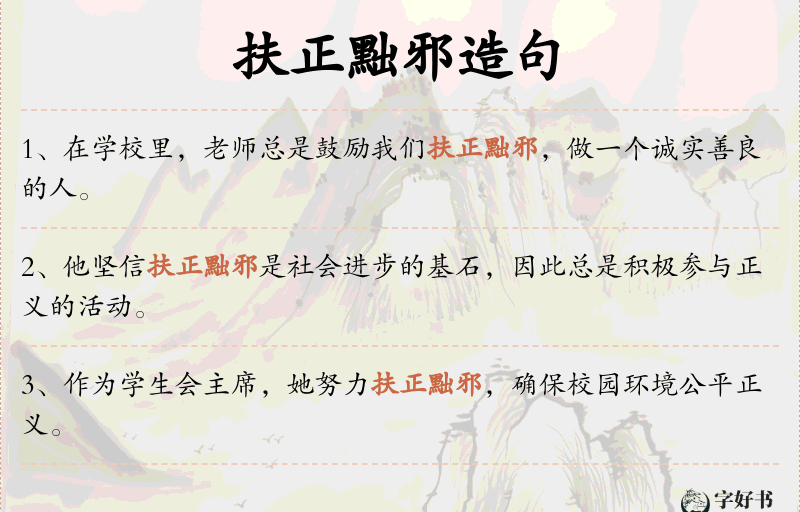 扶正黜邪