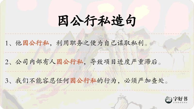 因公行私