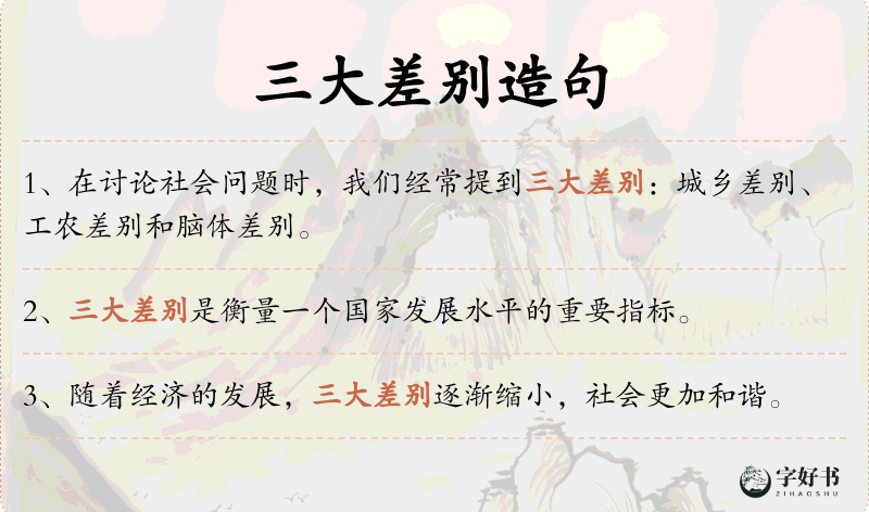 三大差别