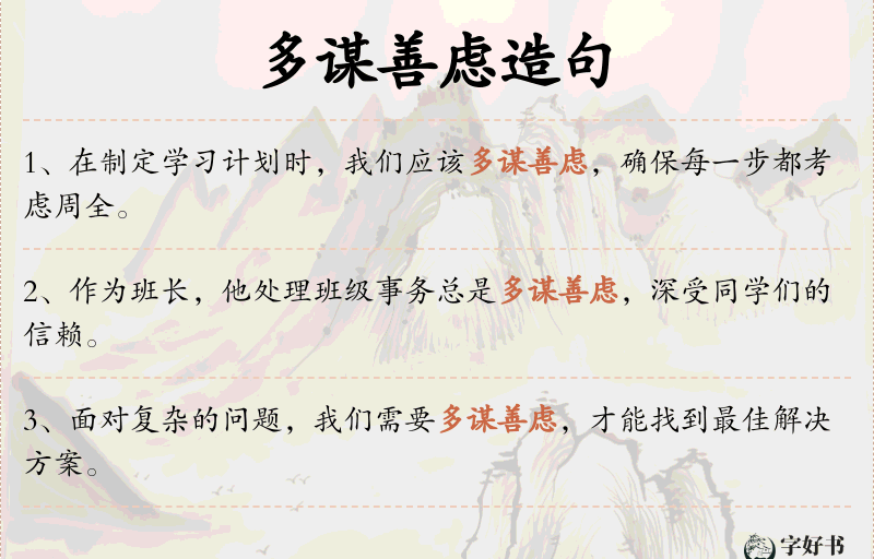 多谋善虑
