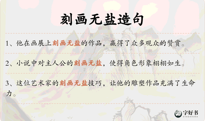刻画无盐