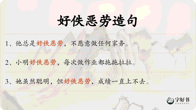 好佚恶劳