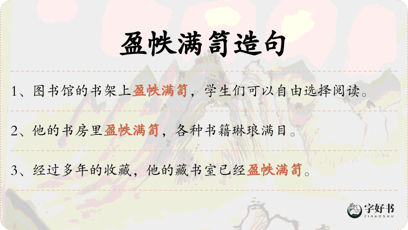 盈帙满笥