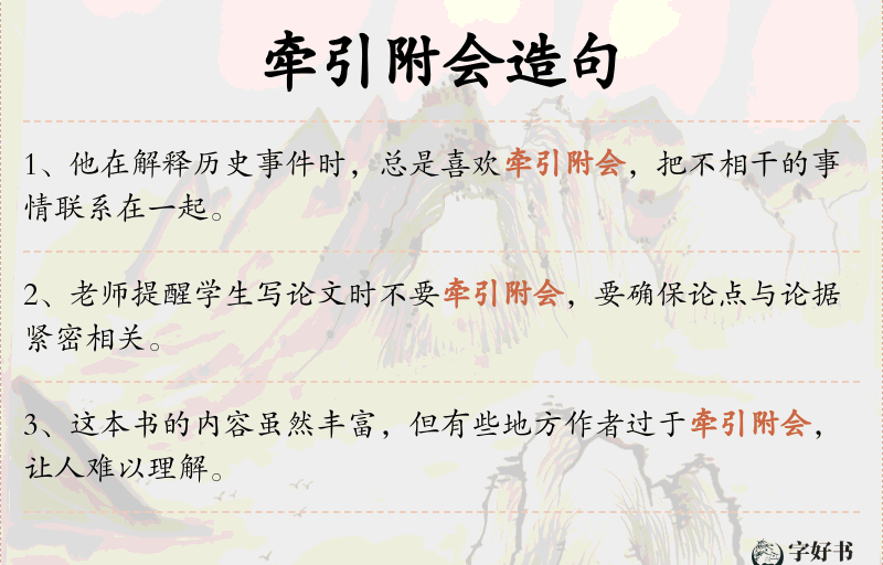 牵引附会