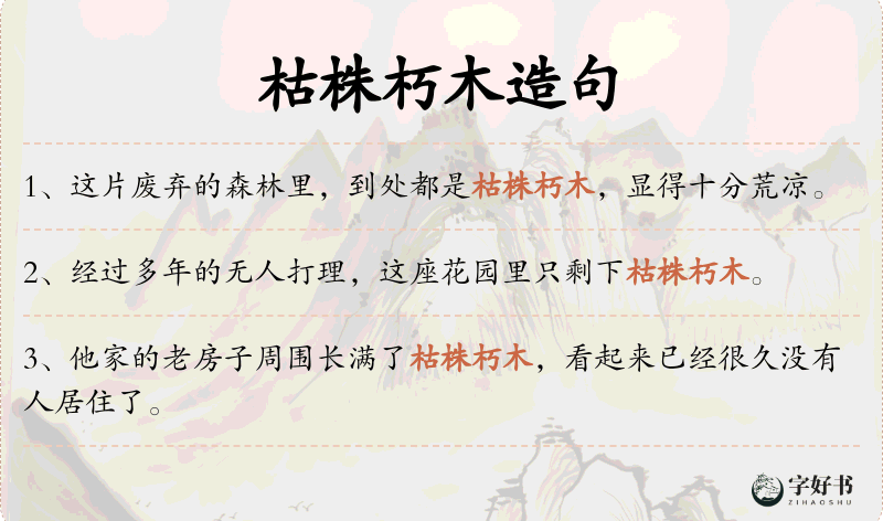 枯株朽木