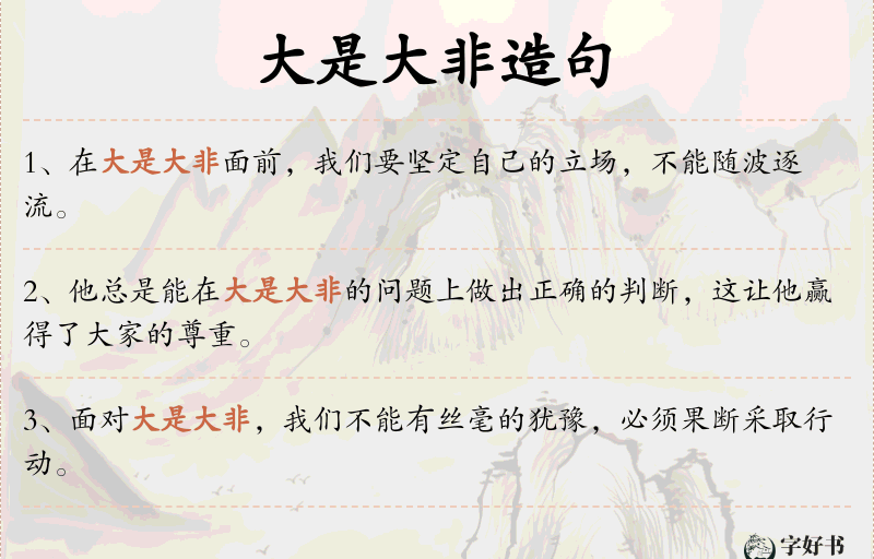 大是大非