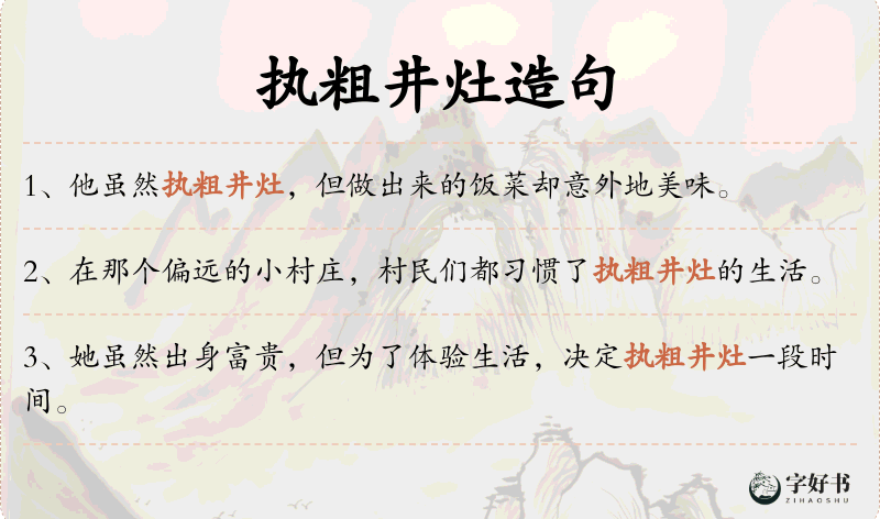执粗井灶