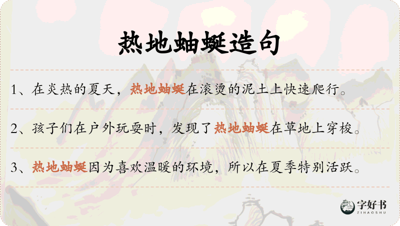 热地蚰蜒