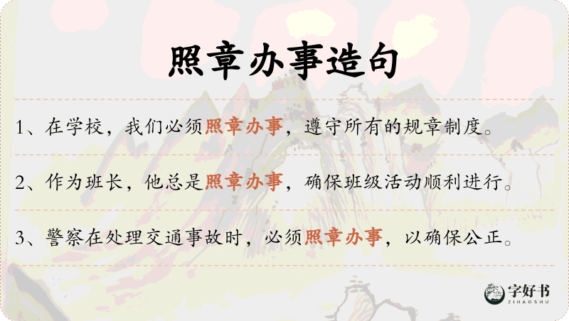 照章办事