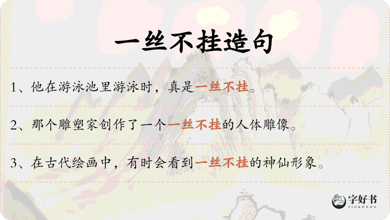 一丝不挂