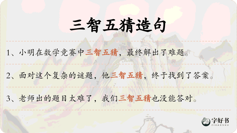 三智五猜
