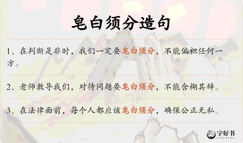 皂白须分