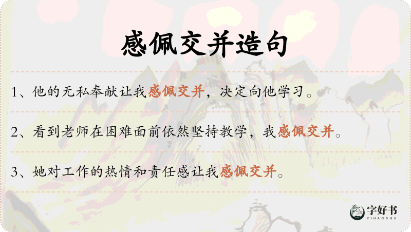 感佩交并