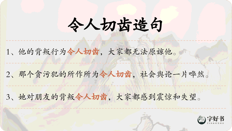 令人切齿
