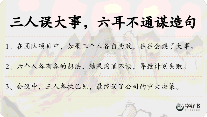三人误大事，六耳不通谋