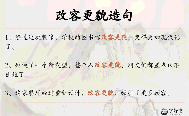 改容更貌