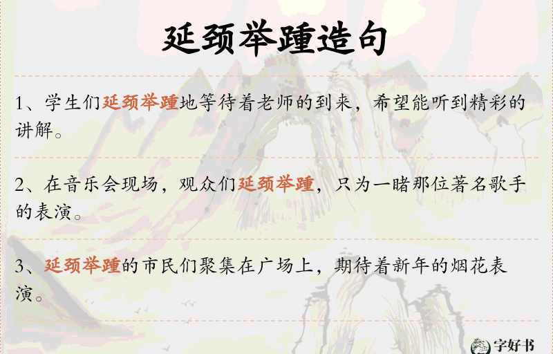 延颈举踵