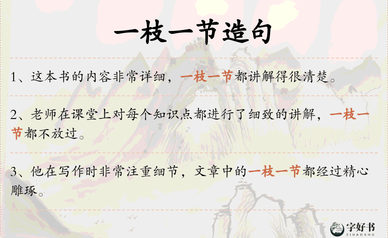 一枝一节