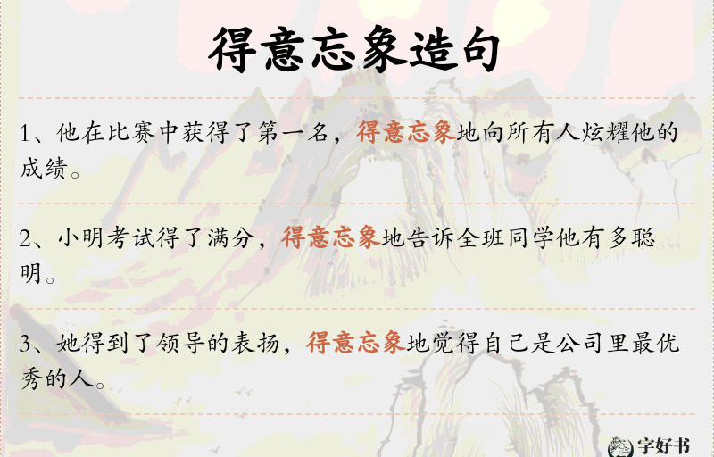 得意忘象