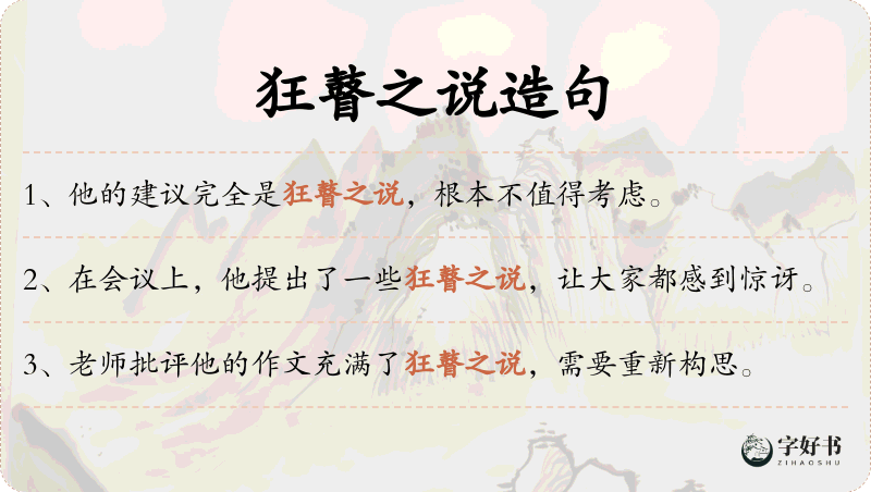 狂瞽之说