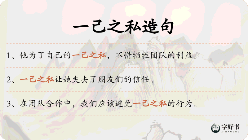 一己之私