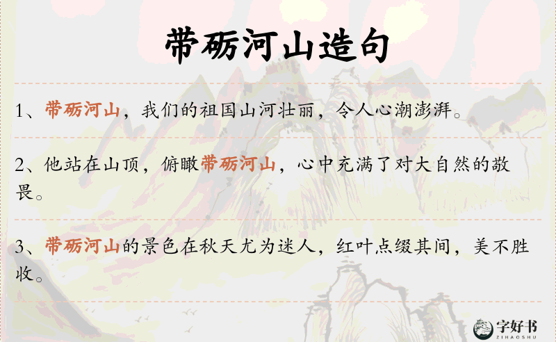 带砺河山