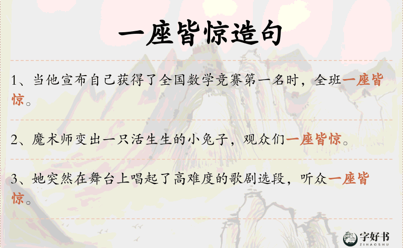 一座皆惊