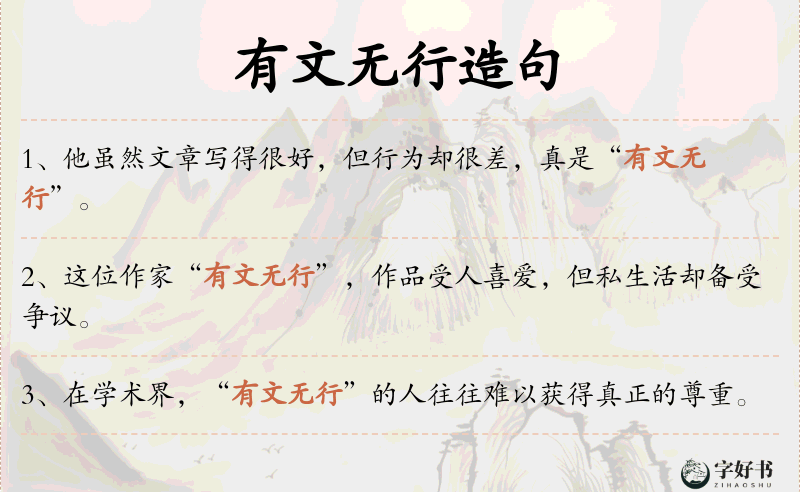 有文无行