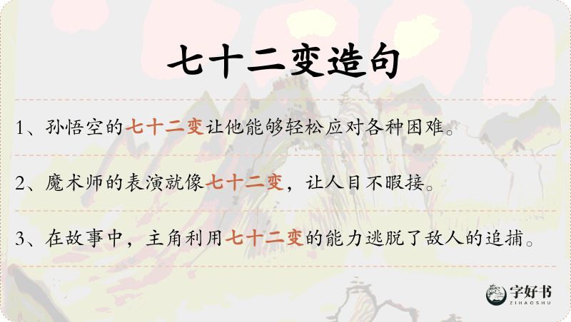 七十二变