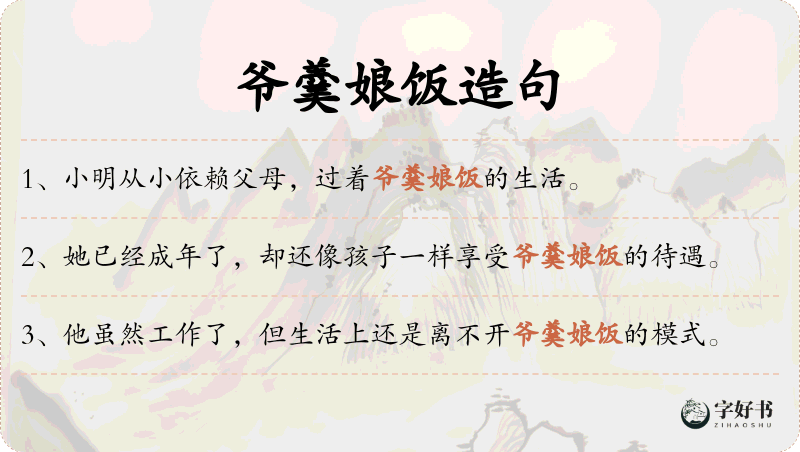 爷羹娘饭