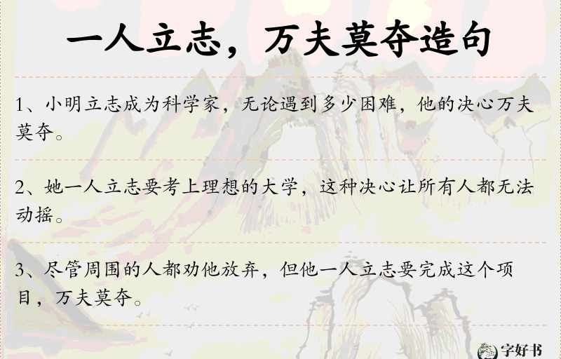 一人立志，万夫莫夺