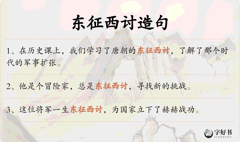 东征西讨