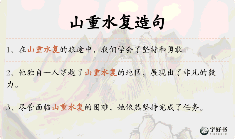 山重水复
