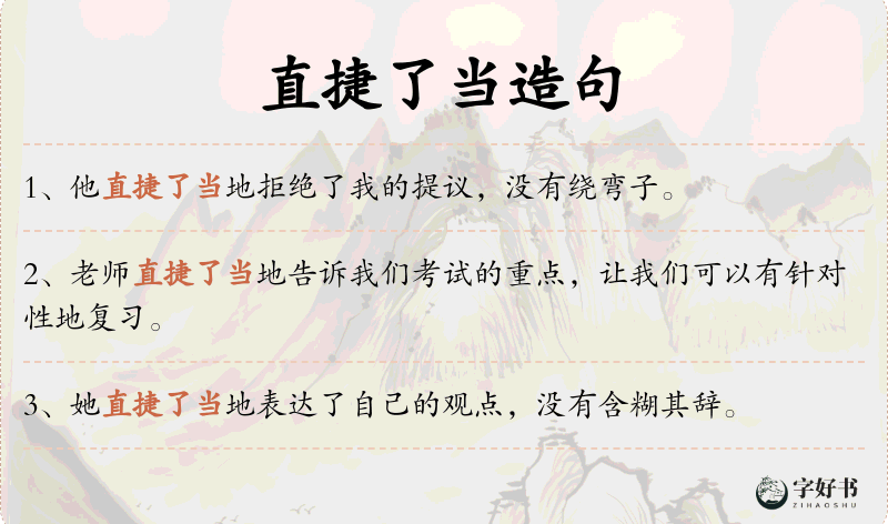 直捷了当