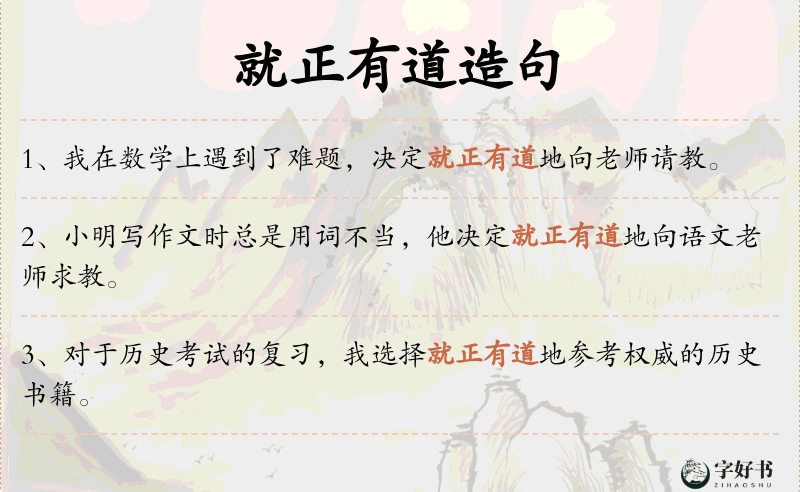 就正有道