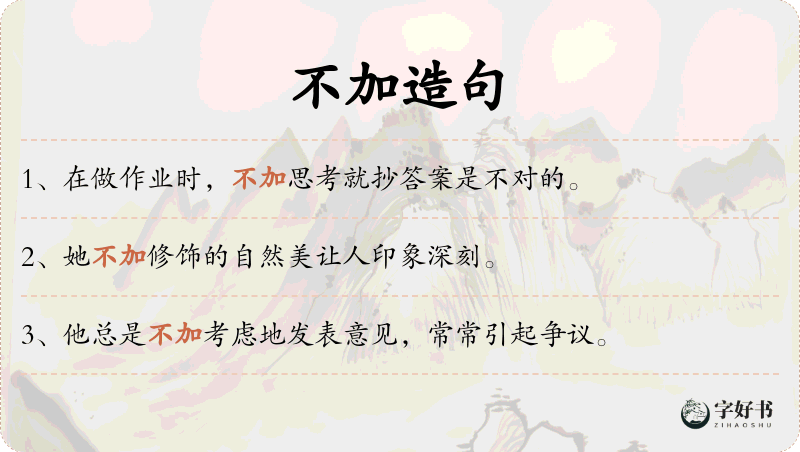 不加