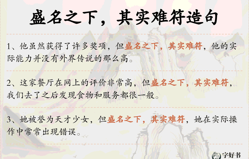 盛名之下，其实难符